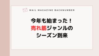 今年も始まった！売れ筋ジャンルのシーズン到来